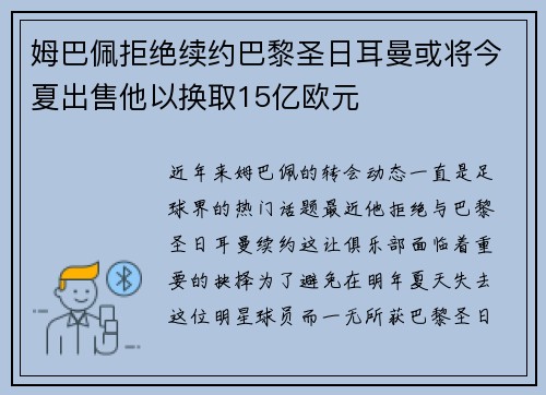 姆巴佩拒绝续约巴黎圣日耳曼或将今夏出售他以换取15亿欧元