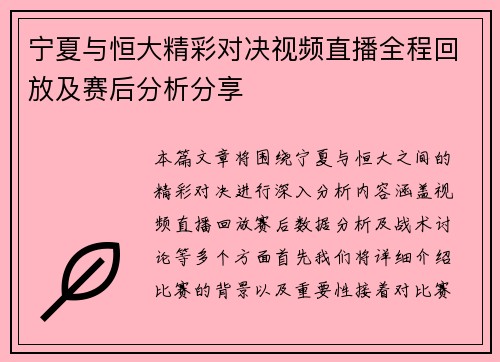 宁夏与恒大精彩对决视频直播全程回放及赛后分析分享