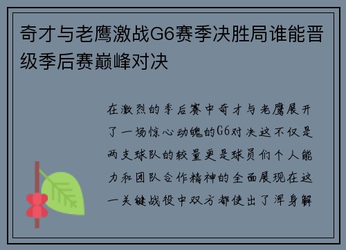 奇才与老鹰激战G6赛季决胜局谁能晋级季后赛巅峰对决