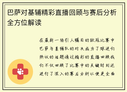 巴萨对基辅精彩直播回顾与赛后分析全方位解读