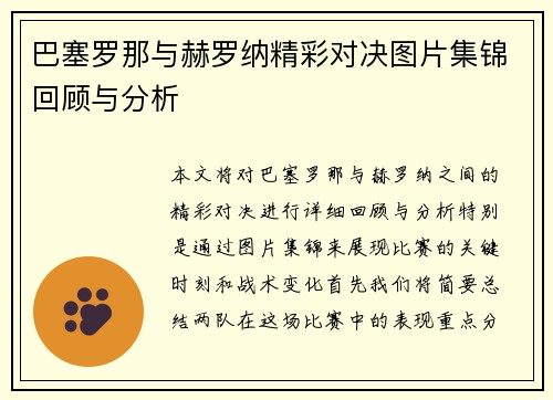 巴塞罗那与赫罗纳精彩对决图片集锦回顾与分析