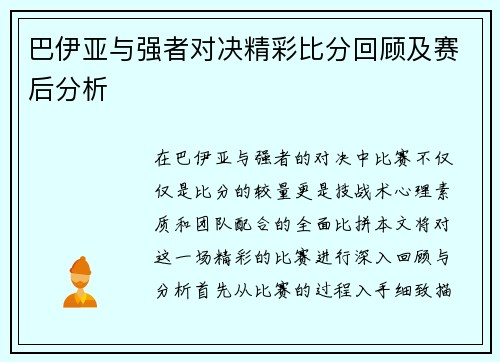 巴伊亚与强者对决精彩比分回顾及赛后分析