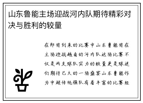 山东鲁能主场迎战河内队期待精彩对决与胜利的较量