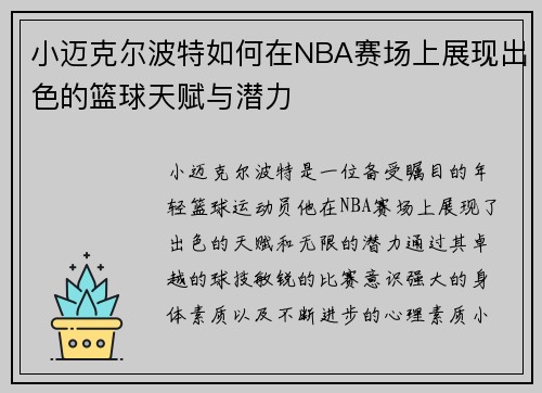 小迈克尔波特如何在NBA赛场上展现出色的篮球天赋与潜力