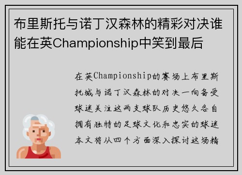 布里斯托与诺丁汉森林的精彩对决谁能在英Championship中笑到最后