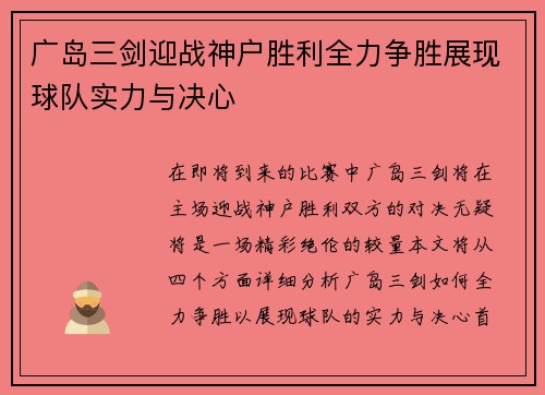 广岛三剑迎战神户胜利全力争胜展现球队实力与决心