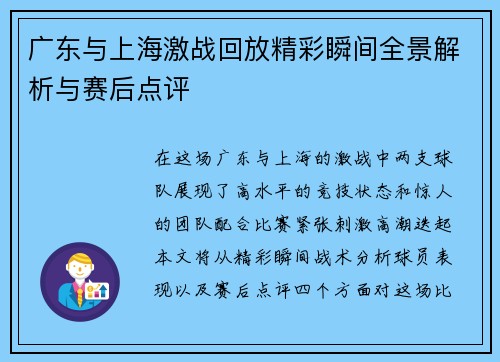 广东与上海激战回放精彩瞬间全景解析与赛后点评