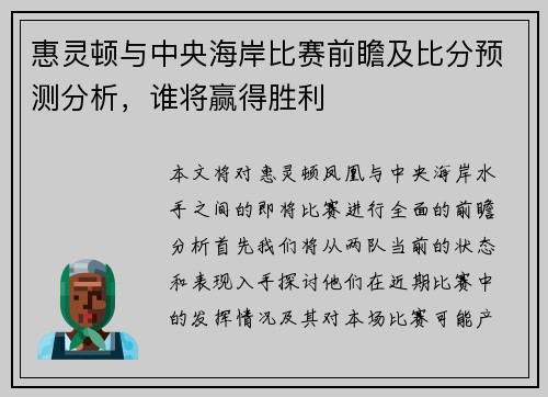 惠灵顿与中央海岸比赛前瞻及比分预测分析，谁将赢得胜利