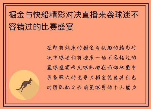 掘金与快船精彩对决直播来袭球迷不容错过的比赛盛宴