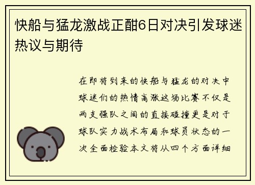 快船与猛龙激战正酣6日对决引发球迷热议与期待