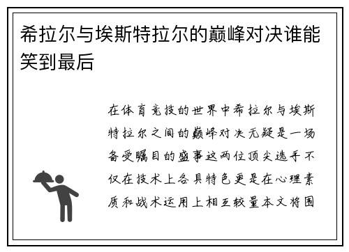 希拉尔与埃斯特拉尔的巅峰对决谁能笑到最后
