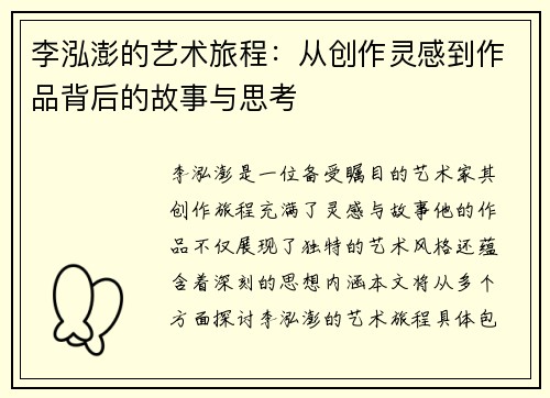 李泓澎的艺术旅程：从创作灵感到作品背后的故事与思考