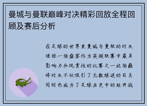 曼城与曼联巅峰对决精彩回放全程回顾及赛后分析
