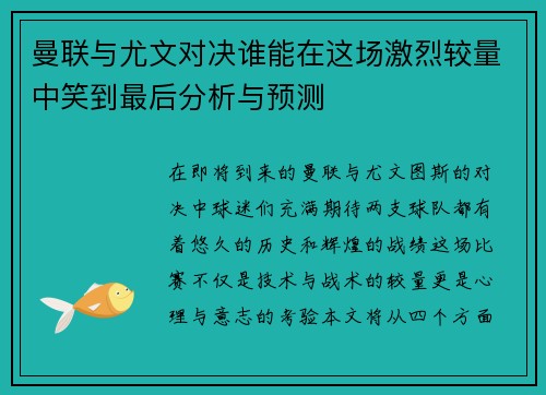 曼联与尤文对决谁能在这场激烈较量中笑到最后分析与预测