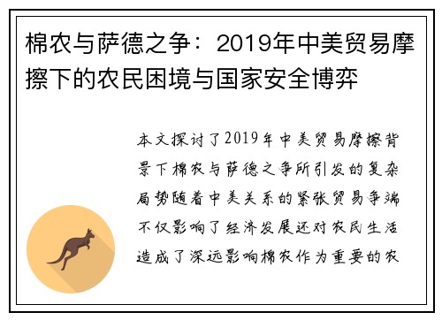 棉农与萨德之争：2019年中美贸易摩擦下的农民困境与国家安全博弈