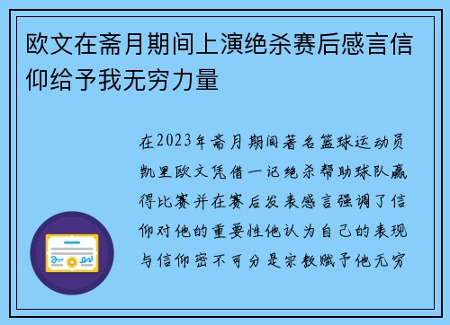 欧文在斋月期间上演绝杀赛后感言信仰给予我无穷力量