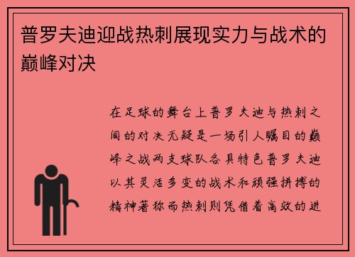 普罗夫迪迎战热刺展现实力与战术的巅峰对决