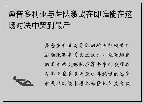 桑普多利亚与萨队激战在即谁能在这场对决中笑到最后