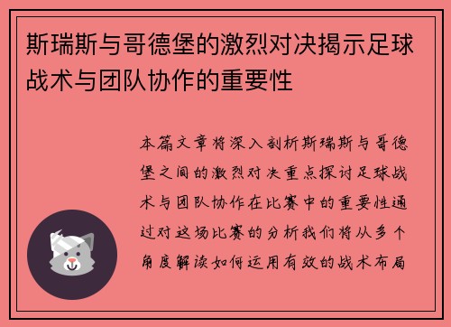 斯瑞斯与哥德堡的激烈对决揭示足球战术与团队协作的重要性
