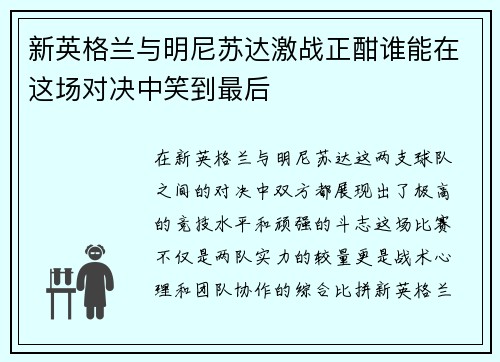 新英格兰与明尼苏达激战正酣谁能在这场对决中笑到最后