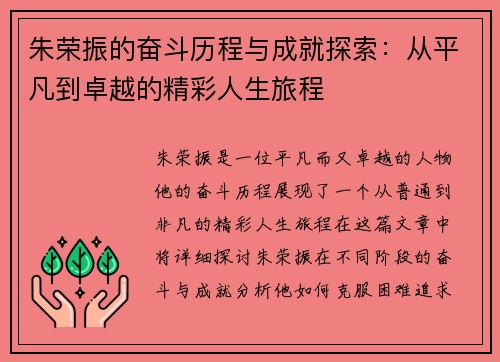 朱荣振的奋斗历程与成就探索：从平凡到卓越的精彩人生旅程