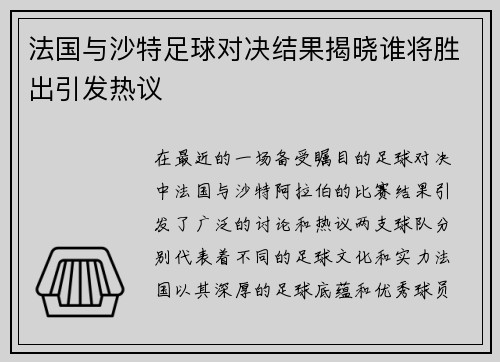 法国与沙特足球对决结果揭晓谁将胜出引发热议