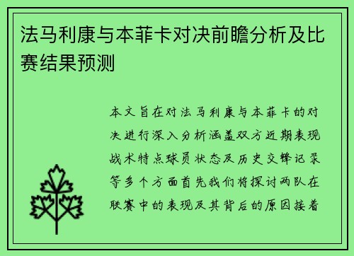 法马利康与本菲卡对决前瞻分析及比赛结果预测