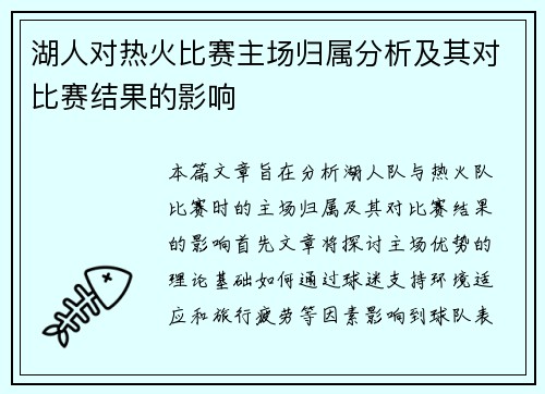 湖人对热火比赛主场归属分析及其对比赛结果的影响