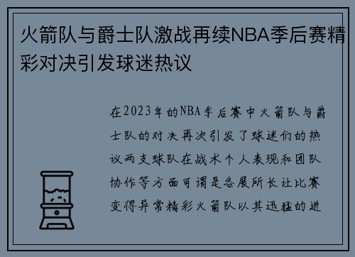 火箭队与爵士队激战再续NBA季后赛精彩对决引发球迷热议