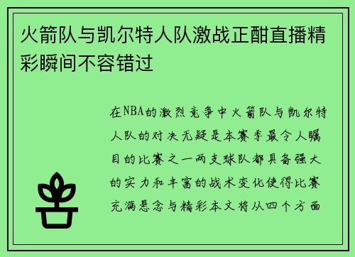 火箭队与凯尔特人队激战正酣直播精彩瞬间不容错过