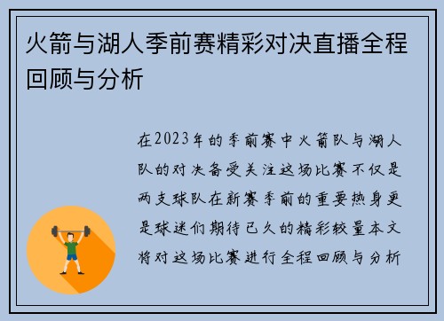 火箭与湖人季前赛精彩对决直播全程回顾与分析