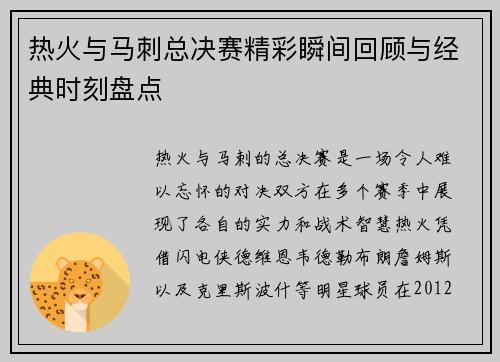 热火与马刺总决赛精彩瞬间回顾与经典时刻盘点