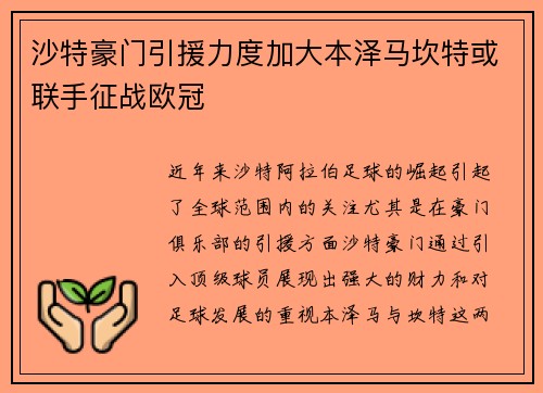 沙特豪门引援力度加大本泽马坎特或联手征战欧冠