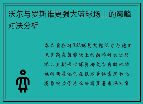 沃尔与罗斯谁更强大篮球场上的巅峰对决分析