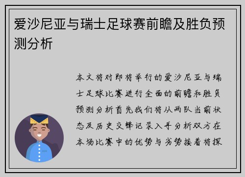 爱沙尼亚与瑞士足球赛前瞻及胜负预测分析