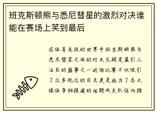 班克斯顿熊与悉尼彗星的激烈对决谁能在赛场上笑到最后