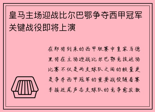 皇马主场迎战比尔巴鄂争夺西甲冠军关键战役即将上演