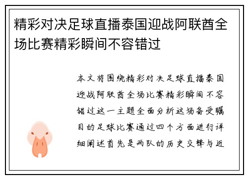 精彩对决足球直播泰国迎战阿联酋全场比赛精彩瞬间不容错过