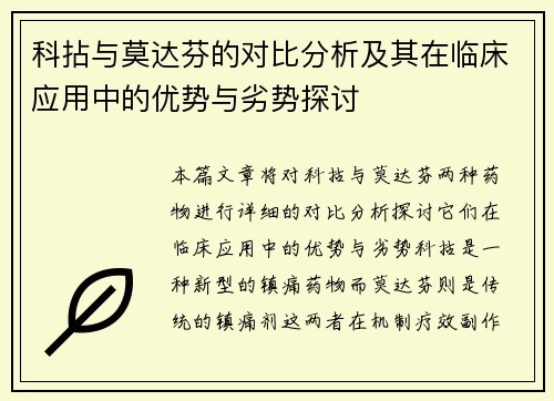 科拈与莫达芬的对比分析及其在临床应用中的优势与劣势探讨