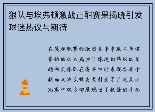 狼队与埃弗顿激战正酣赛果揭晓引发球迷热议与期待