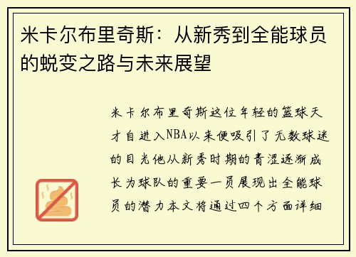 米卡尔布里奇斯：从新秀到全能球员的蜕变之路与未来展望
