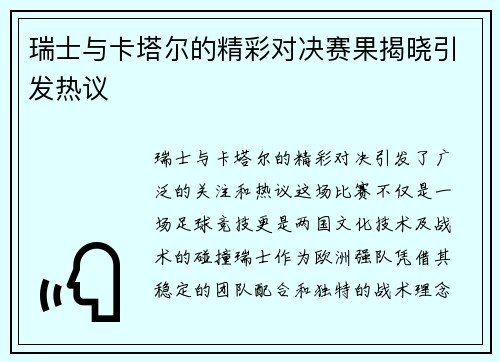 瑞士与卡塔尔的精彩对决赛果揭晓引发热议