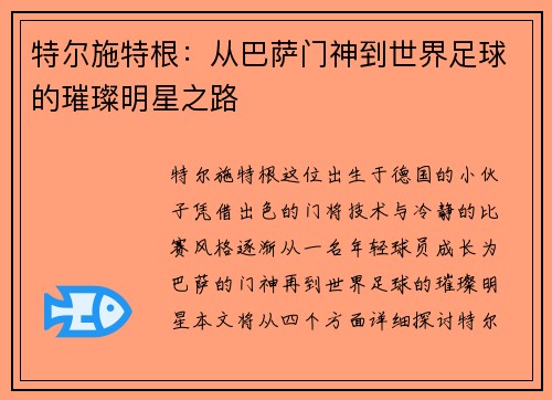 特尔施特根：从巴萨门神到世界足球的璀璨明星之路