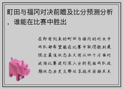 町田与福冈对决前瞻及比分预测分析，谁能在比赛中胜出
