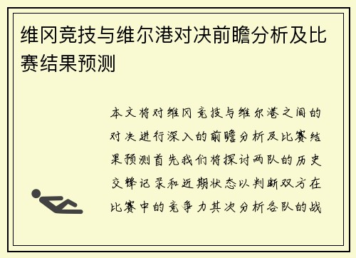 维冈竞技与维尔港对决前瞻分析及比赛结果预测
