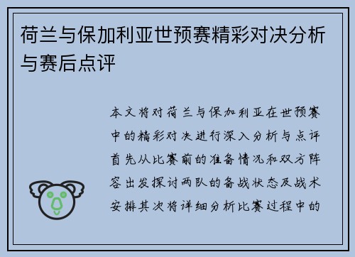 荷兰与保加利亚世预赛精彩对决分析与赛后点评