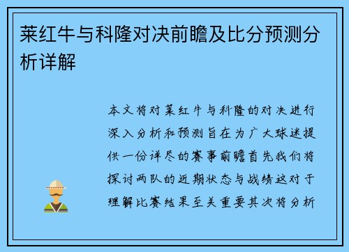 莱红牛与科隆对决前瞻及比分预测分析详解