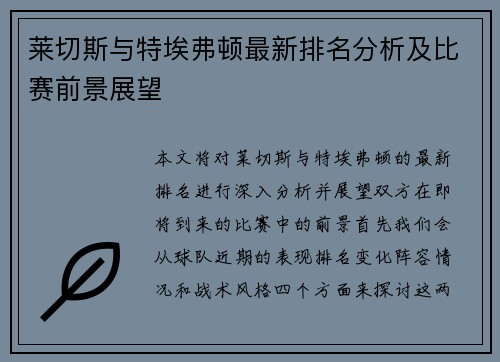 莱切斯与特埃弗顿最新排名分析及比赛前景展望