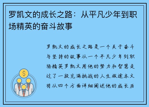罗凯文的成长之路：从平凡少年到职场精英的奋斗故事