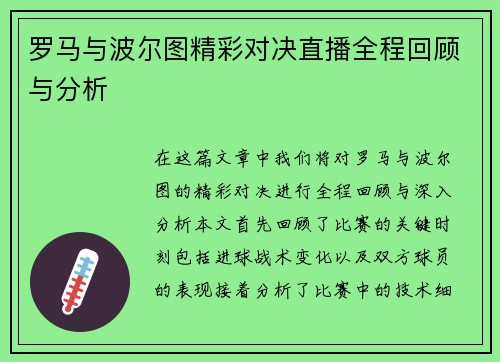 罗马与波尔图精彩对决直播全程回顾与分析